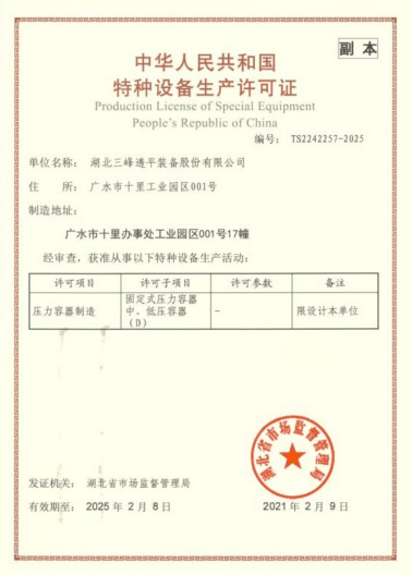 national issued license for manufacturing special equipment e1732858744930